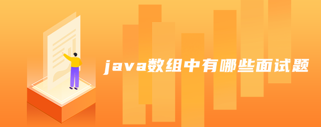 Java数组面试常见问题及解析