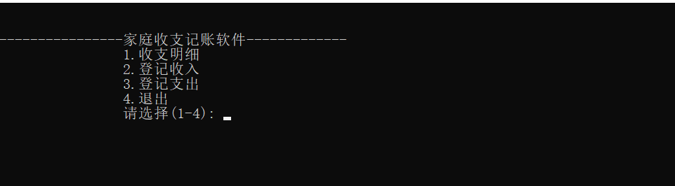 家庭收支软件(C语言)