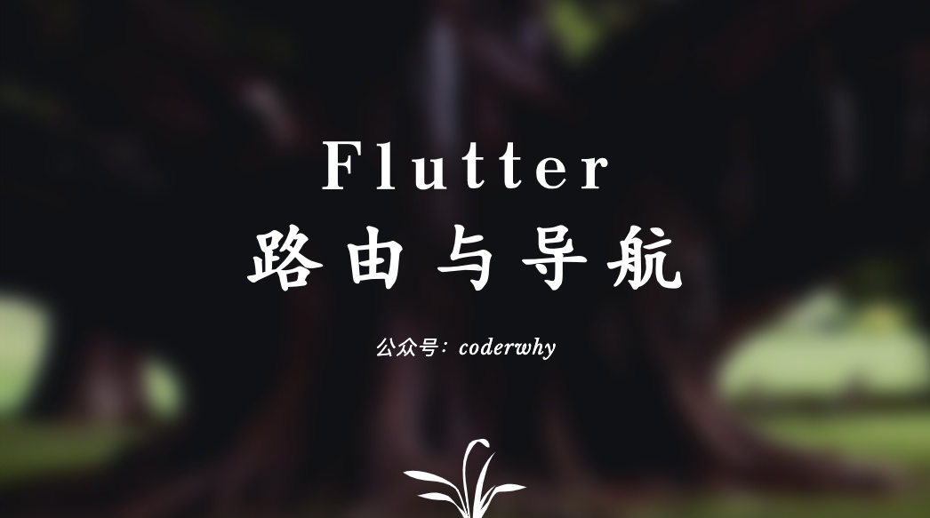 多个路由指向同一个页面_Flutter路由导航