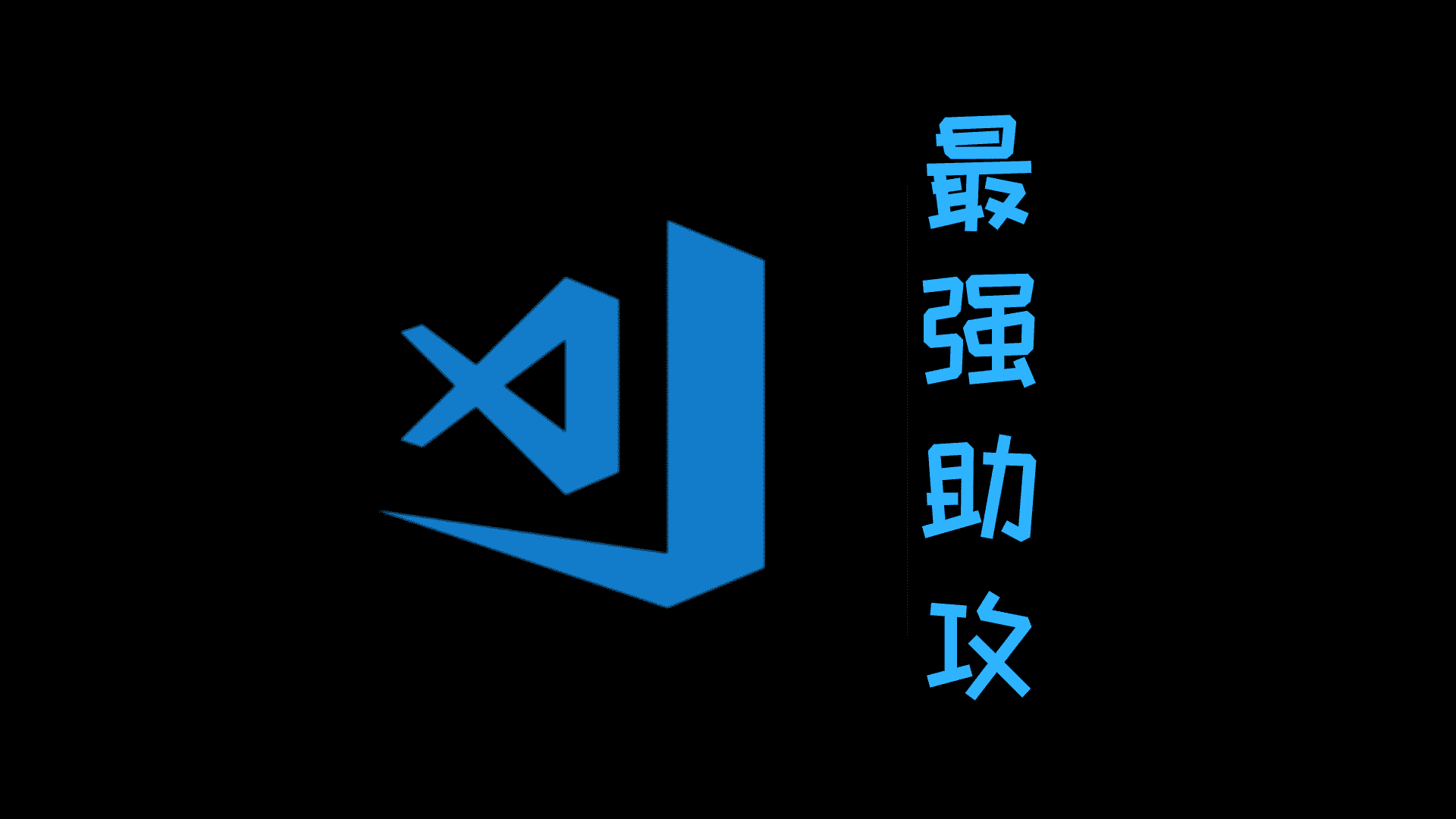 vscode html注释快捷键_VSCode最强助攻