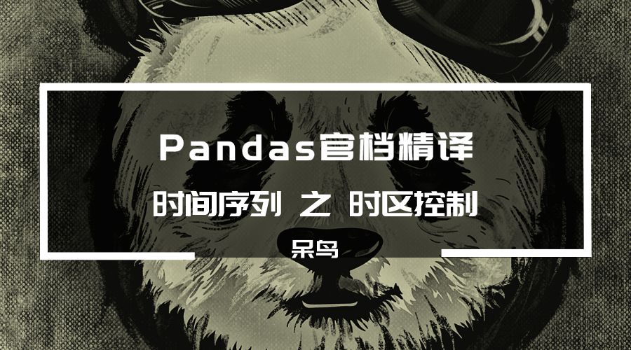 date new 转换时区_Pandas 时间序列  时区控制